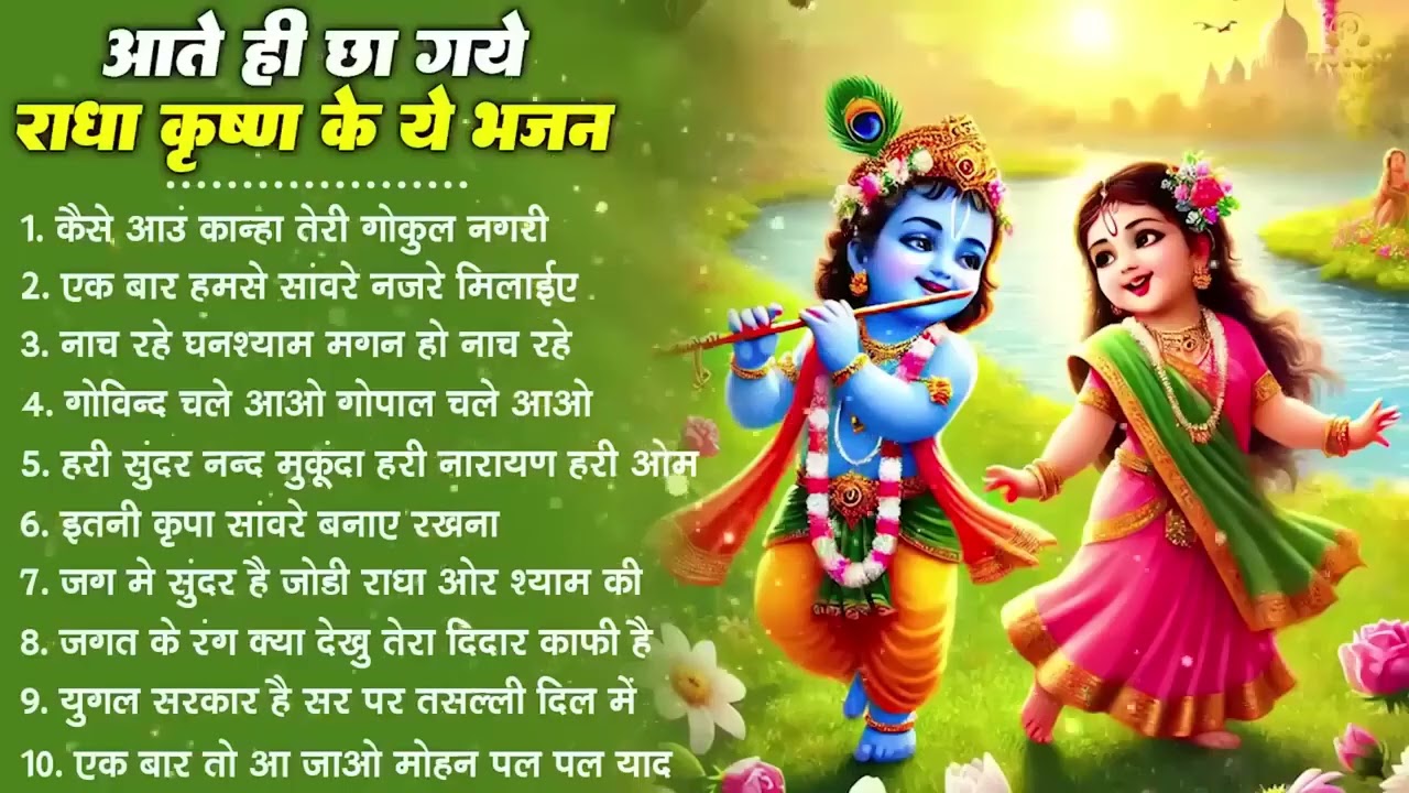 नींद उड़ा देंगे राधा कृष्ण के ये भजन💖राधा कृष्णा भजन | TOP RADHA KRISHNA BHAJAN 2026 || BHAJAN😍