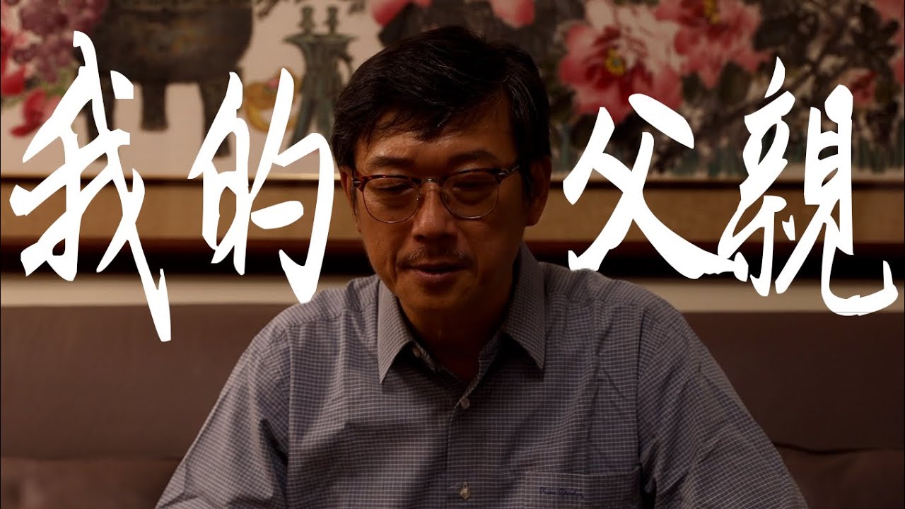 2021父親節感人微電影【我的父親】