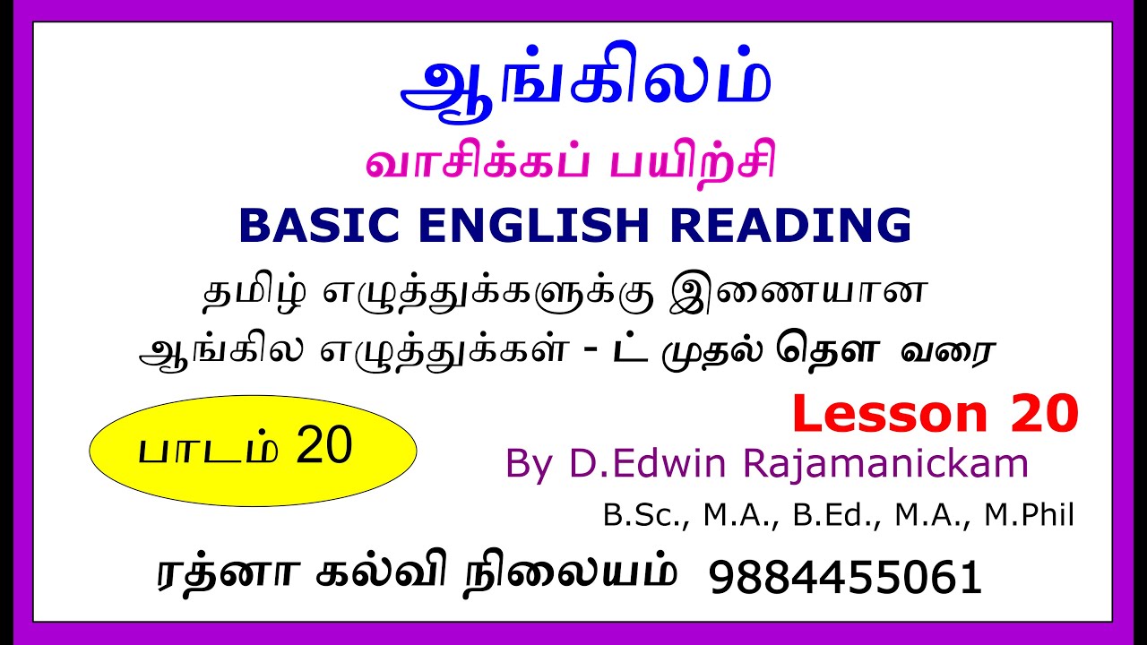 ஆங்கிலம் சுலபமாக வாசிக்கப் பயிற்சி பாகம் 20 - Basic reading #Call 9884455061
