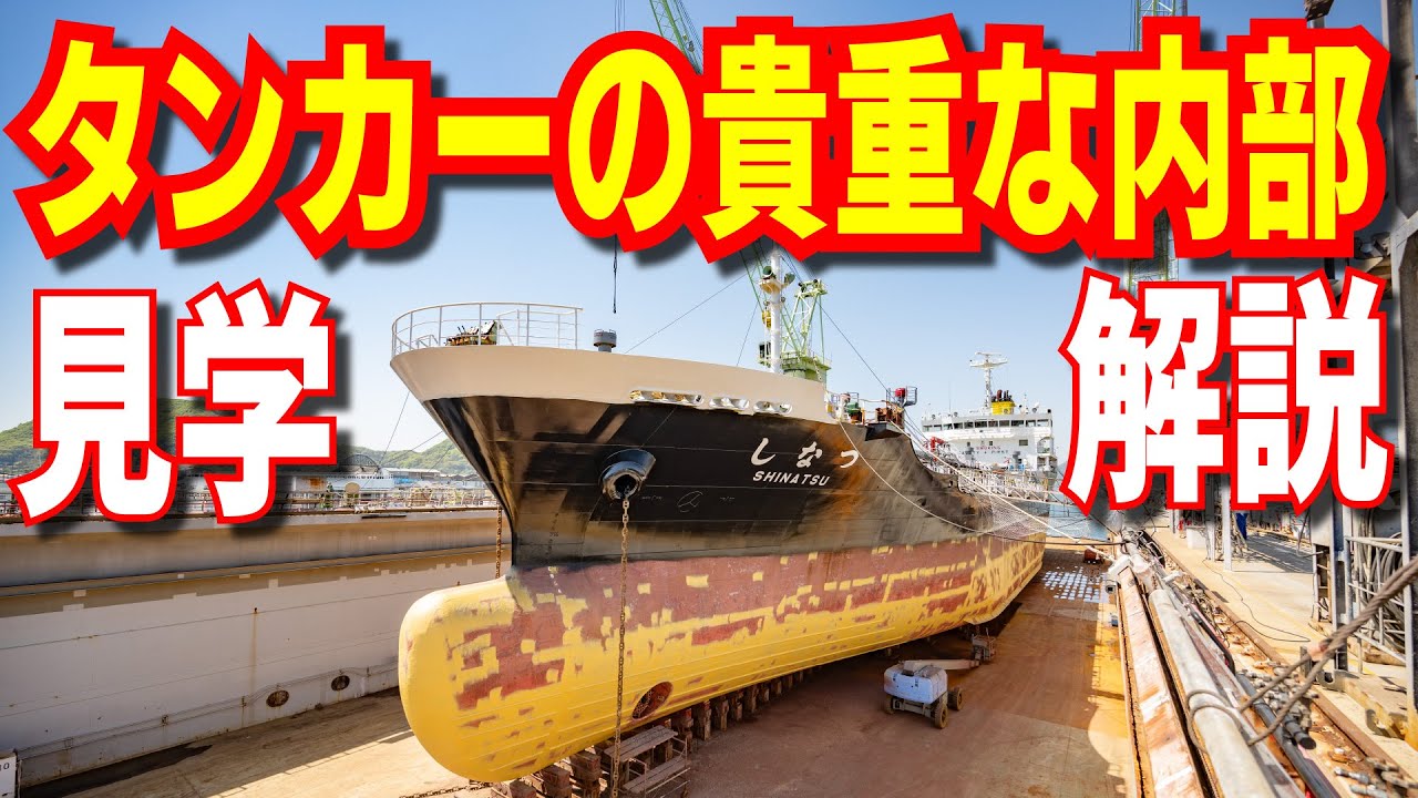 【超貴重】内航タンカー船内部に潜入！操舵室もエンジンも 東幸海運 しなつ 向島ドック見学