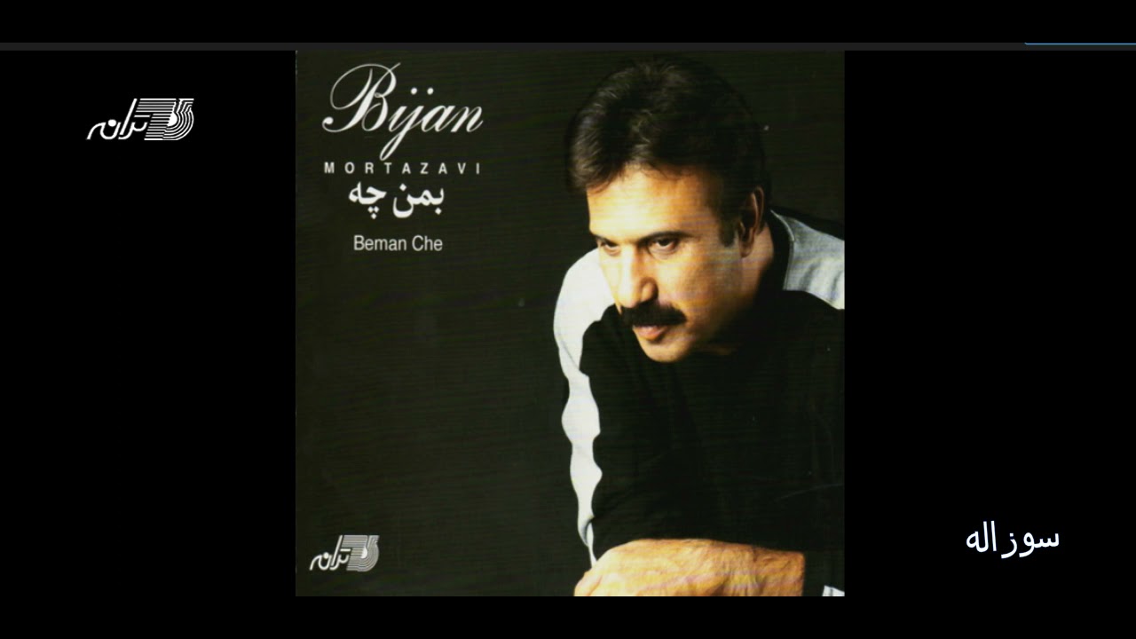 Bijan Mortazavi - Soozolah / بیژن مرتضوی ـ سوزاله