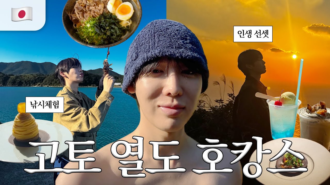 교토 아님❌ 일본 숨겨진 섬마을 고토열도 3박4일 여행코스 추천.zip🏝️🇯🇵(ft. 액티비티 추천)