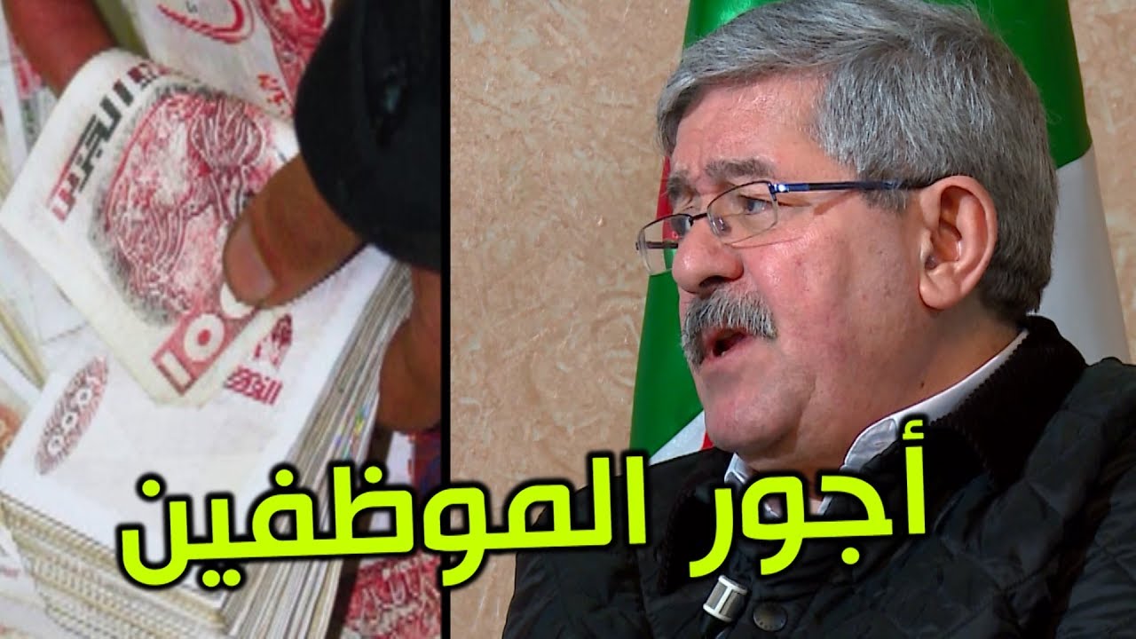 أويحيى يكشف لماذا صرّح بعجز الدولة عن دفع أجور شهر نوفمبر .. ويصارح الجزائريين مرة أخرى!