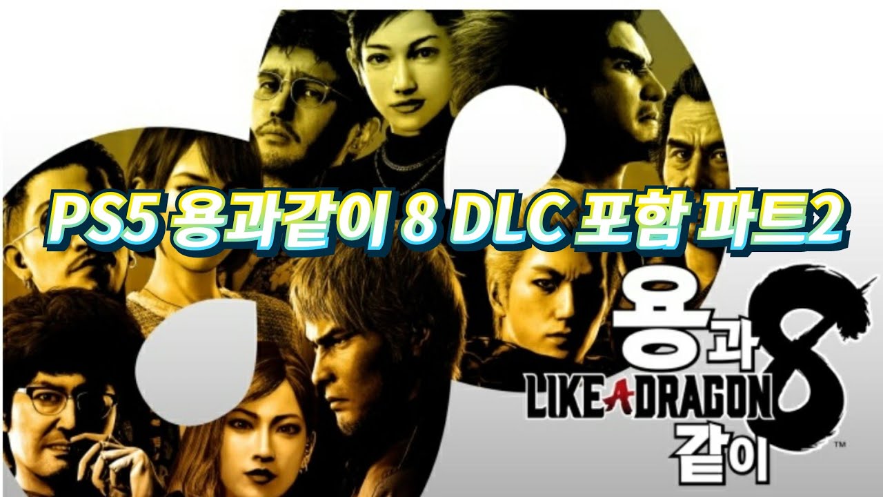PS5 용과같이 8 DLC 포함 파트2