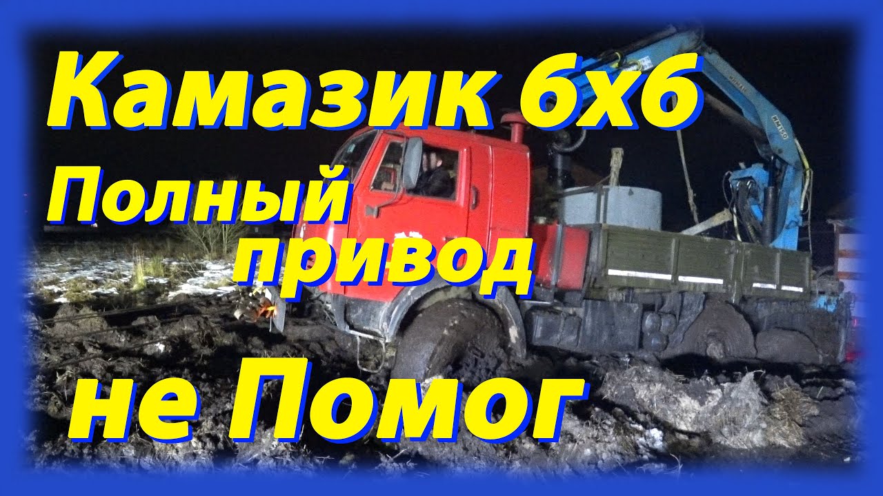 Камазик 6х6 полный привод не помог