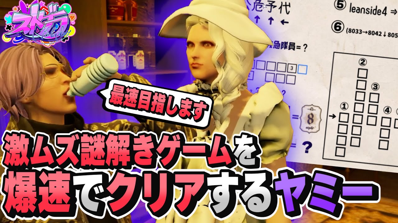【 ストグラ 】最速？謎解きを爆速でクリアするヤミーエンデバー【 やみえん 切り抜き #ストグラ ヤミーエンデバー  】