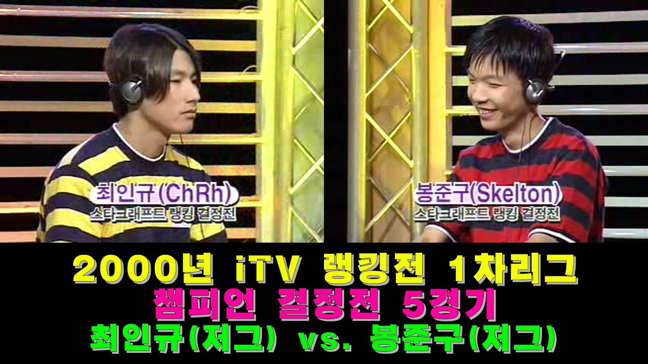 [스타크래프트 대회] 최인규(ChRh) vs. 봉준구(SKELTON) - 2000년 iTV랭킹전 1차리그 [결승전] 5경기 램파츠