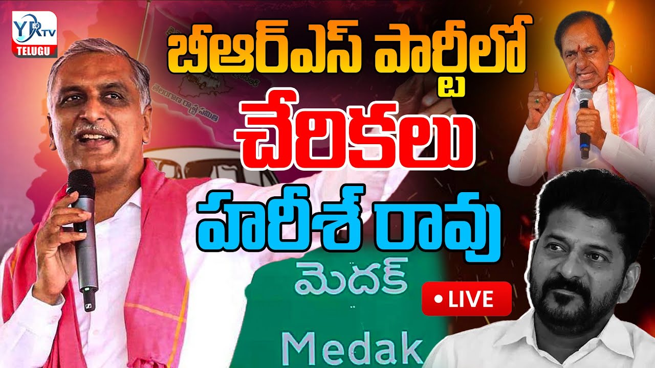 LIVE: బీఆర్ఎస్ పార్టీలో చేరికలు | Harish Rao LIVE | Joinings In BRS | Medak | BRS LIVE || YR TV