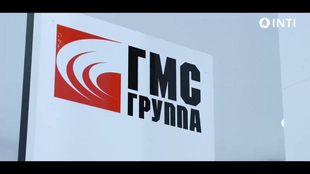 Соответствует требованиям ИНТИ: интервью с Группой ГМС
