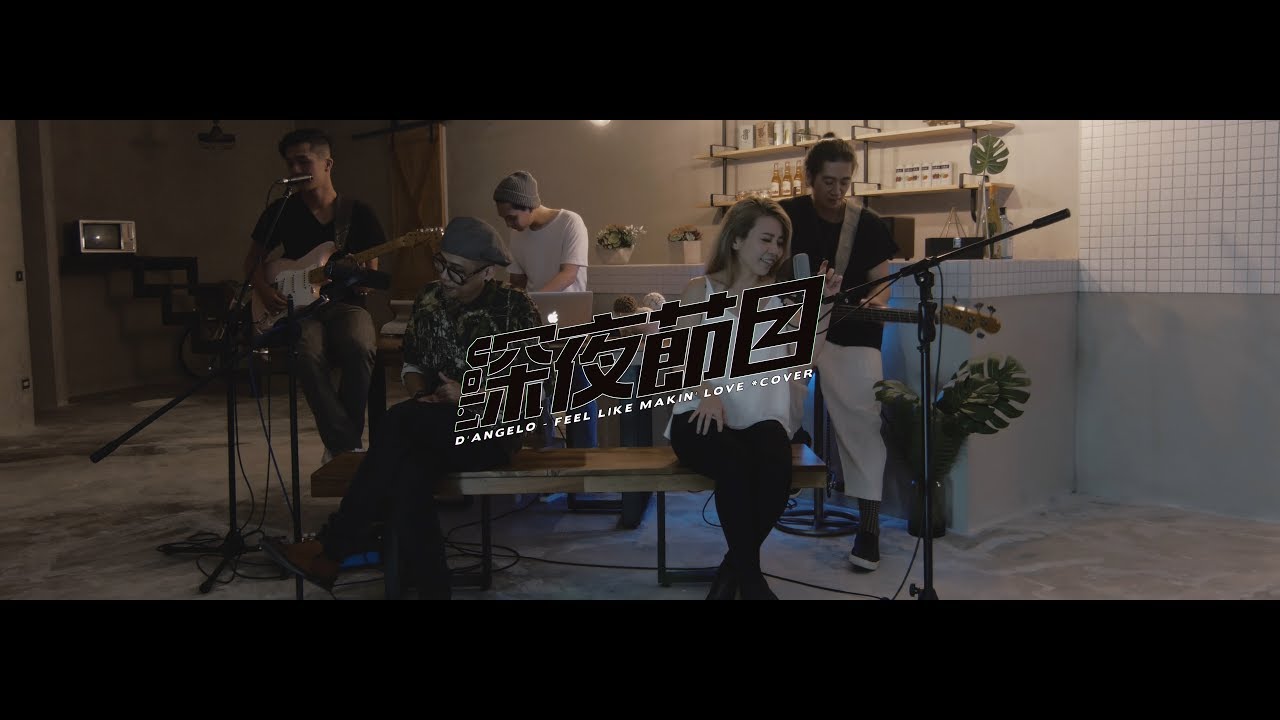 【深夜節目 Vol.1】Feel Like Makin' Love (D'angelo Cover)