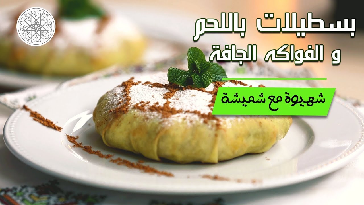 شهيوة مع شميشة : بسطيلات باللحم و الفواكه الجافة