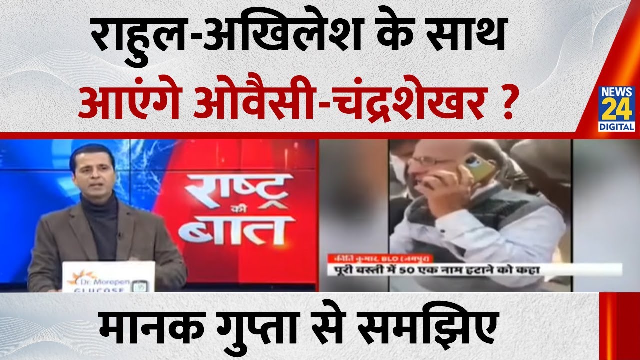 Rahul-Akhilesh के साथ आएंगे Owaisi-Chandrashekhar? Manak Gupta से समझिए... देखिए Rashtra Ki Baat