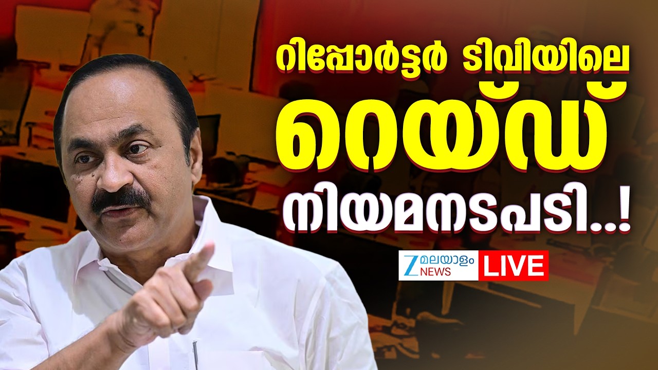 Live: VD Satheesan Press Meet | റിപ്പോർട്ടർ ടിവിയിലെ റെയ്ഡ്, നിയമനടപടി..! | Zee Malayalam News