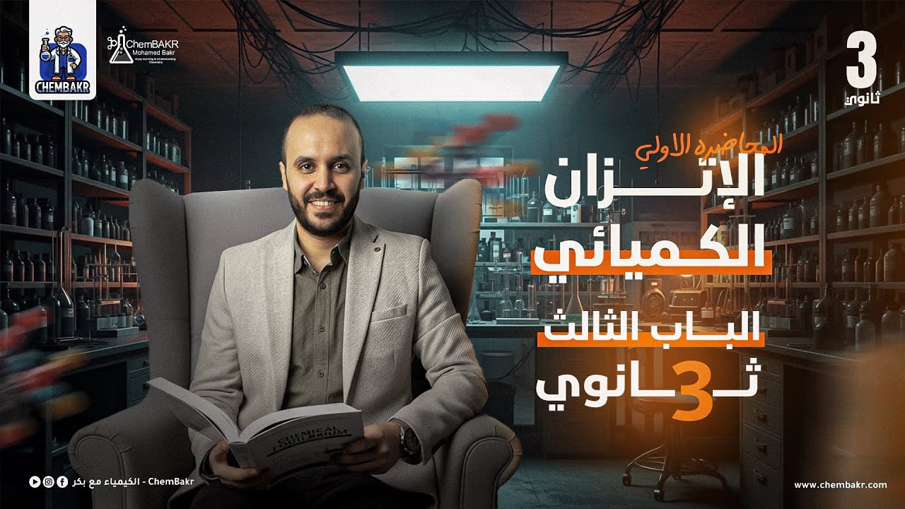 المحاضرة الاولي الاتزان الكيميائي الباب الثالث ٣ث ٢٠٢٦