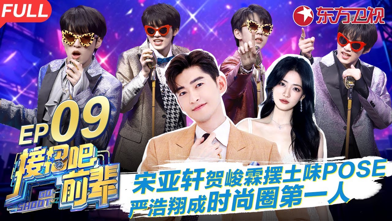 宋亚轩贺峻霖PK土味pose,严浩翔成时尚圈第一人！霸总张翰化身皇后为容嬷嬷求情 #接招吧前辈 GO SHOOT EP09 FULL
