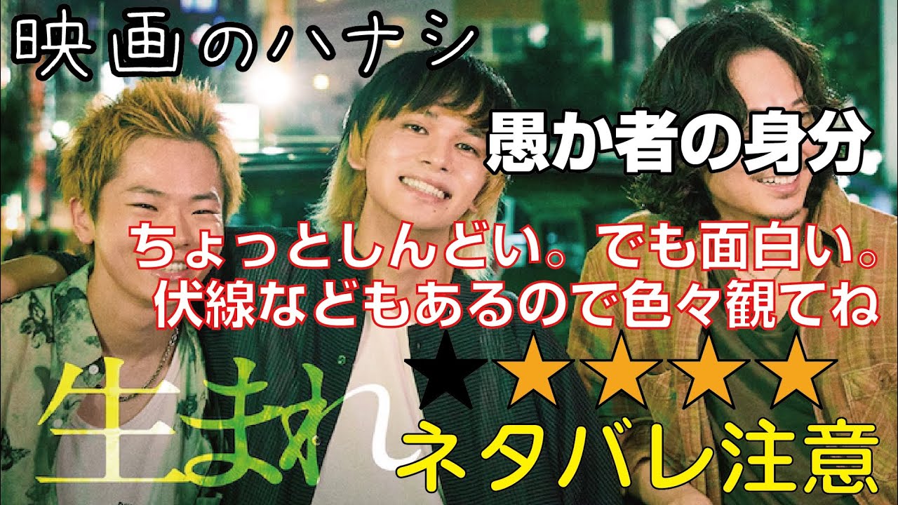 映【★４】愚か者の身分　ぶっちゃけ感想【予告ネタバレあり】#映画沼