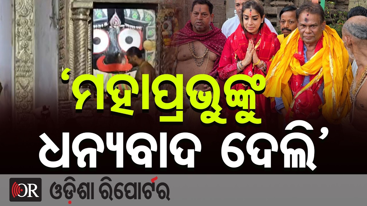 ମହାପ୍ରଭୁଙ୍କ ଦର୍ଶନ କରି କୃତଜ୍ଞତା ଜଣାଇଲେ ଦିଲ୍ଲୀପ ରାୟ  | Odisha Reporter
