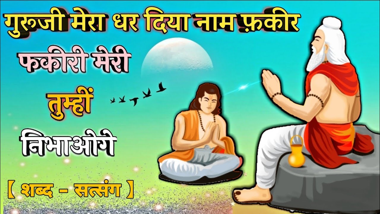 गुरुजी मेरा घर दिया नाम फ़कीर - फकीरी मेरी तुम्हीं निभाओगे । Guruji Mera Dhar Diya Naam Fakir |
