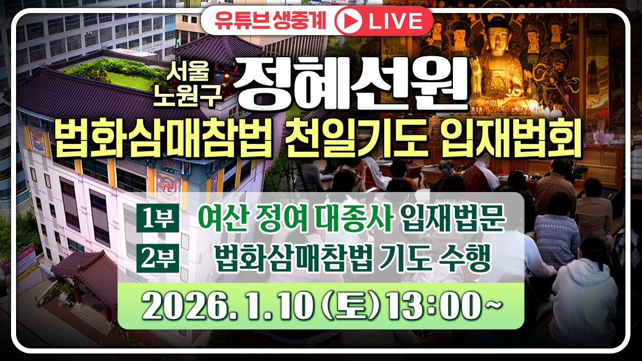 정혜선원 법화삼매참법 천일기도 ㅣ 2026/01/10 (일) 13:00-16:30