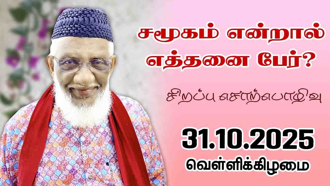 சமூகம் என்றால் எத்தனை பேர்? | Samooham | 31.10.2025 | Moulavi Abdur Rauf Misbahi Bahji | at BJM