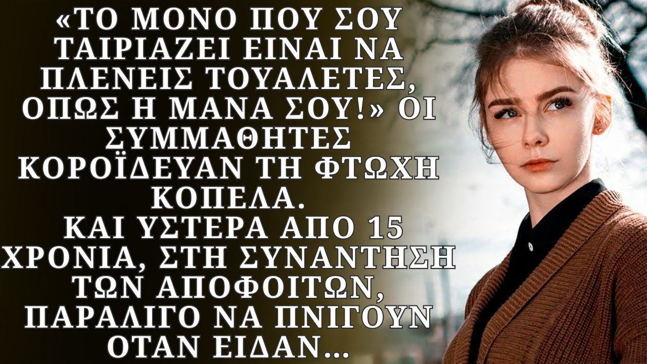 Οι συμμαθητές κορόιδευαν τη φτωχή κοπέλα. Και δεκαπέντε χρόνια αργότερα, στη συνάντηση των αποφοίτων