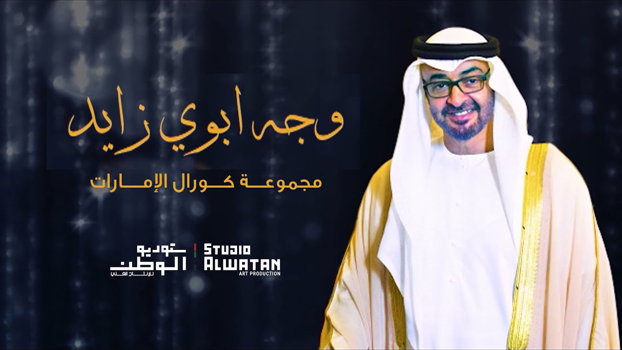 وجه أبوي زايد - من أشعار: سمو الشيخة خولة بنت أحمد السويدي (حصرياً) | 2019