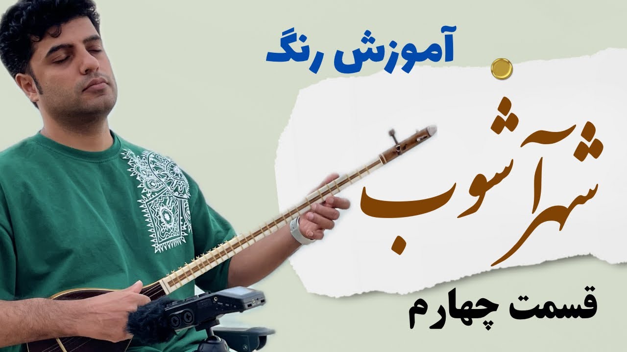 آموزش شهر آشوب چهارم از کتاب استاد ذوالفنون