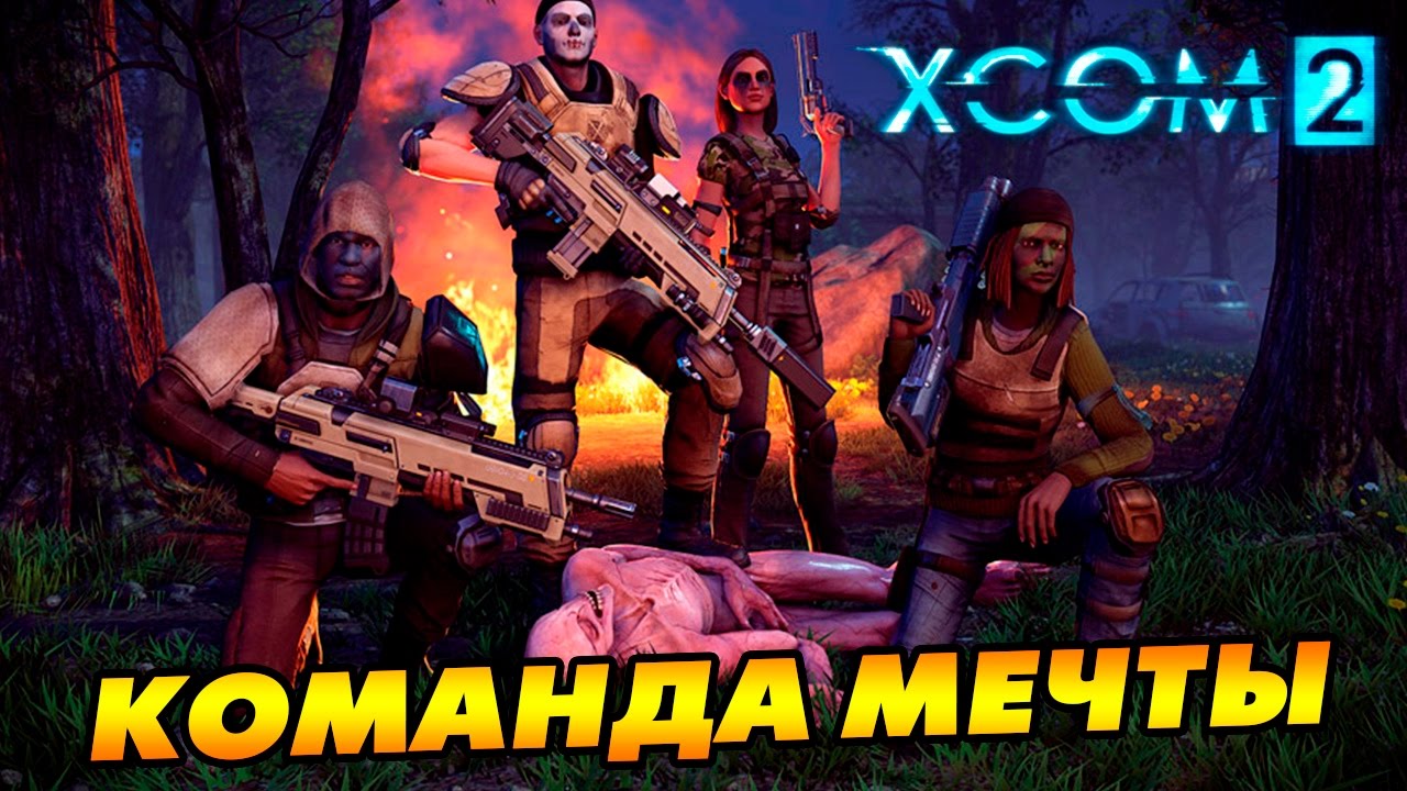 XCOM 2 [ВСЕ DLC/ВЕТЕРАН/ТЕРМИНАТОР] #1 - Команда мечты!