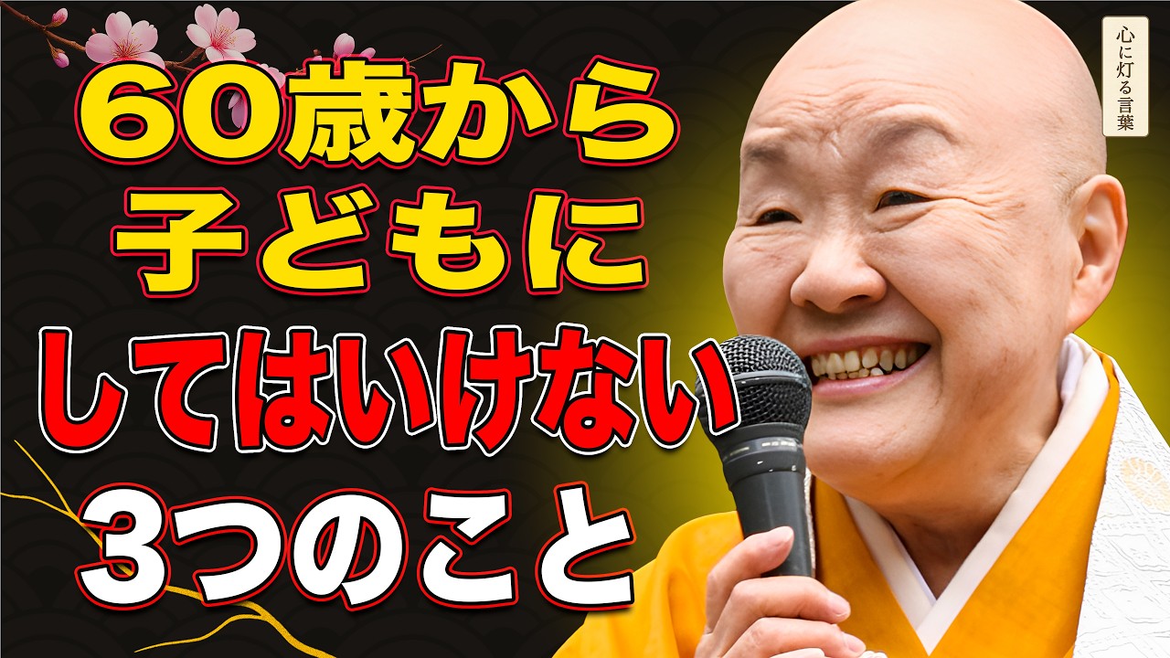 【瀬戸内寂聴】60歳から子どもにしてはいけない3つのこと