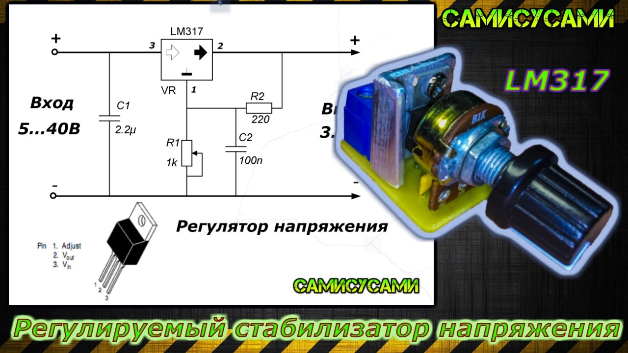 Регулируемый стабилизатор напряжения. На LM317. Своими руками