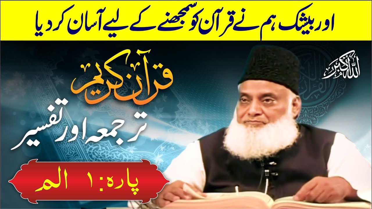 Para 1 Tarjuma Tafseer | Part 1 | Dr Israr Ahmed | Quran Ki Tafseer #quran  #drisrarahmed