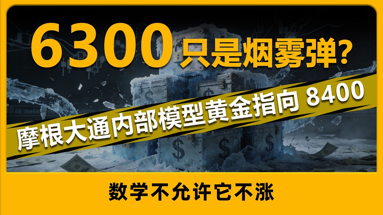 黄金6300美元？摩根大通内部模型指向8400！数学不允许它不涨。