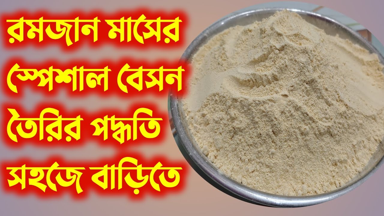 রমজান মাসের স্পেশাল বেসন তৈরির পদ্ধতি সহজে বাড়িতে ।💯❤️