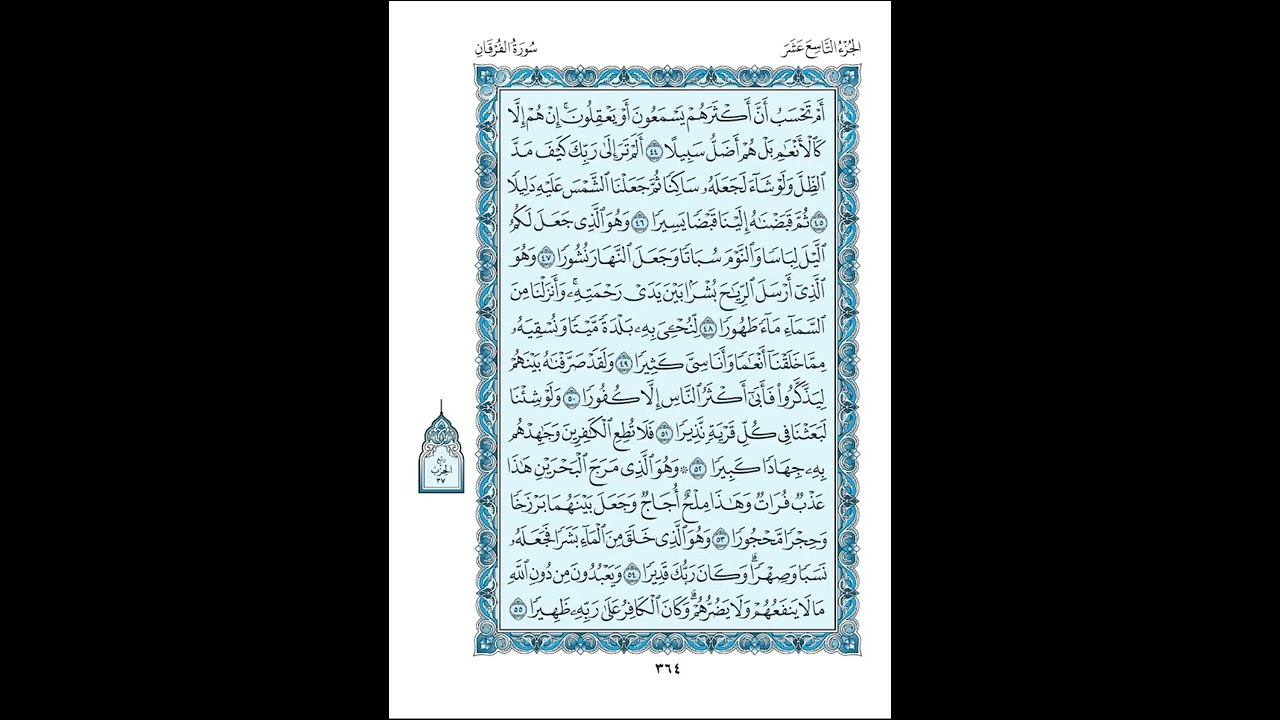 025 سورة الفرقان مكتوبة ( مصحف المدينة ) بصوت الشيخ عبد الله بصفر قراءة متقنة نموذجية بدون إعلانات