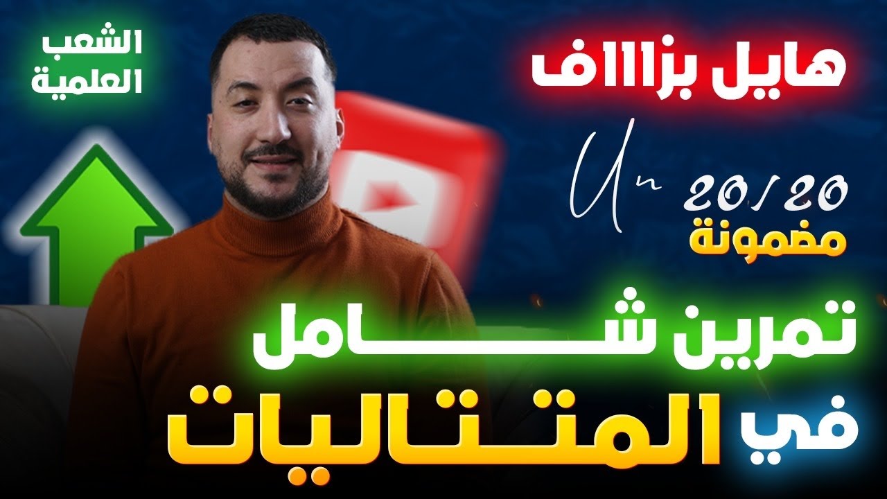 تمرين شامل في المتتاليات الشعب العلمية مع الاستاذ عصام