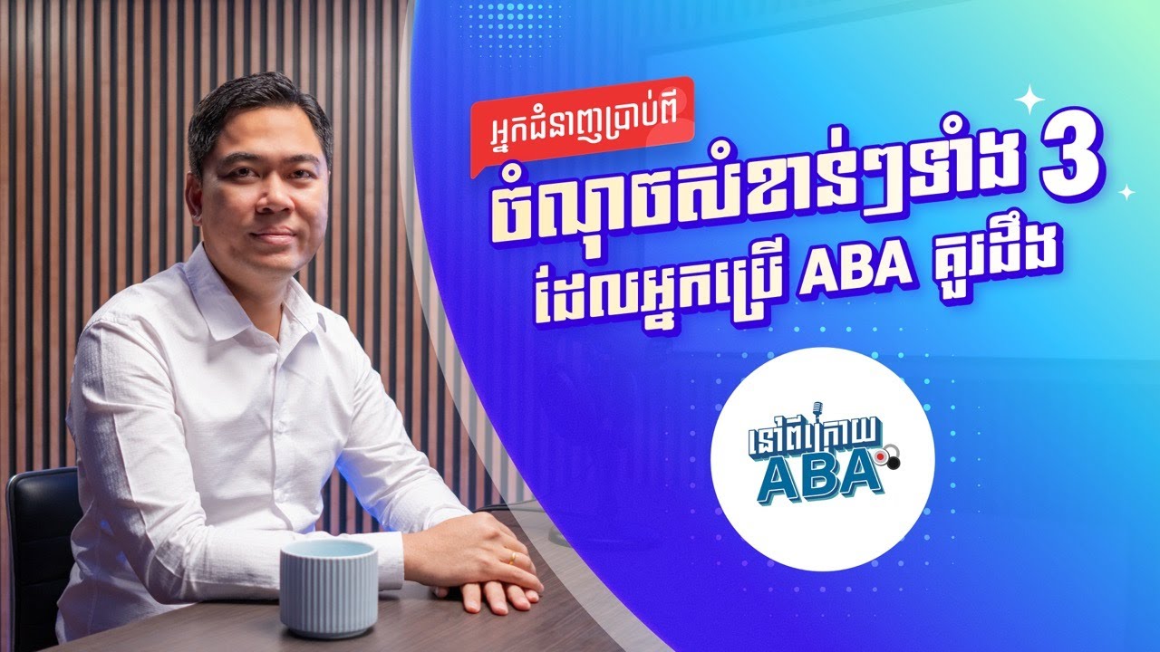 អ្នកជំនាញប្រាប់ពី ចំណុចសំខាន់ៗទាំង 3 ដែលអ្នកប្រើ ABA គួរដឹង