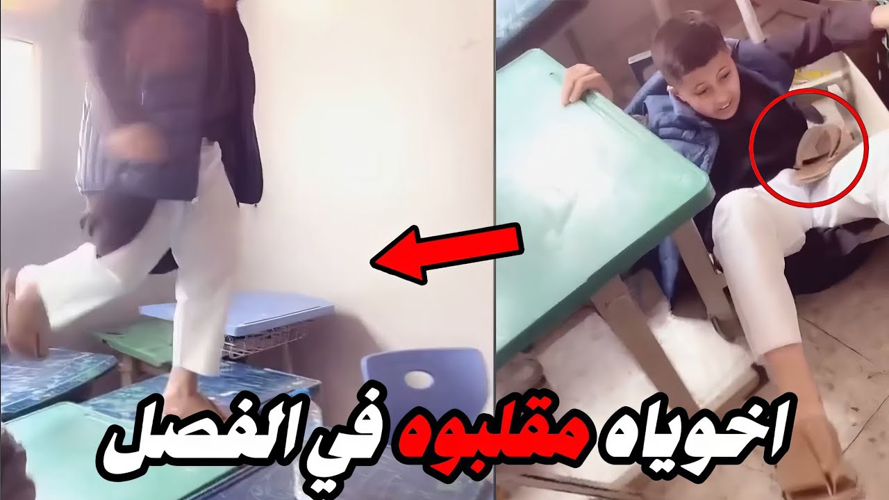 اخوياه مقلبوه في الفصل!!