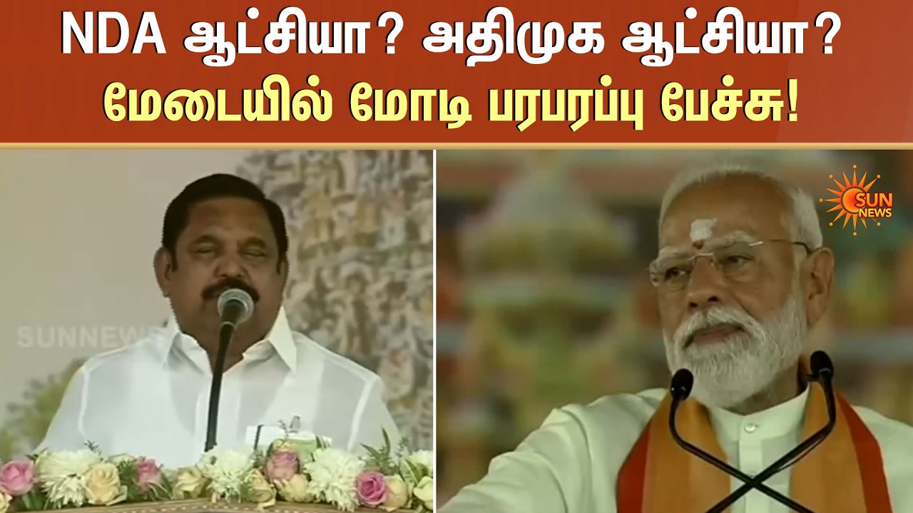 NDA ஆட்சியா? அதிமுக ஆட்சியா? | NDA Alliance | EPS | Modi | Sun News