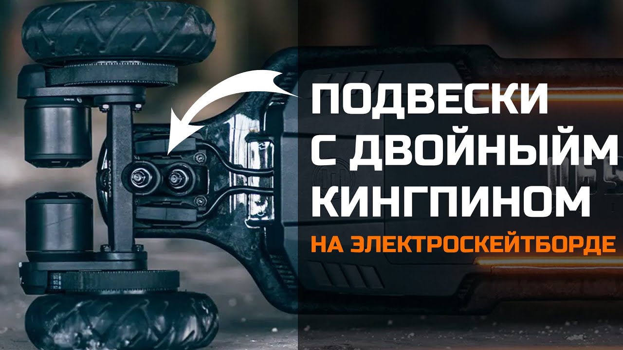 Лучшие подвески для электрических скейтбордов | Двойной Кингпин