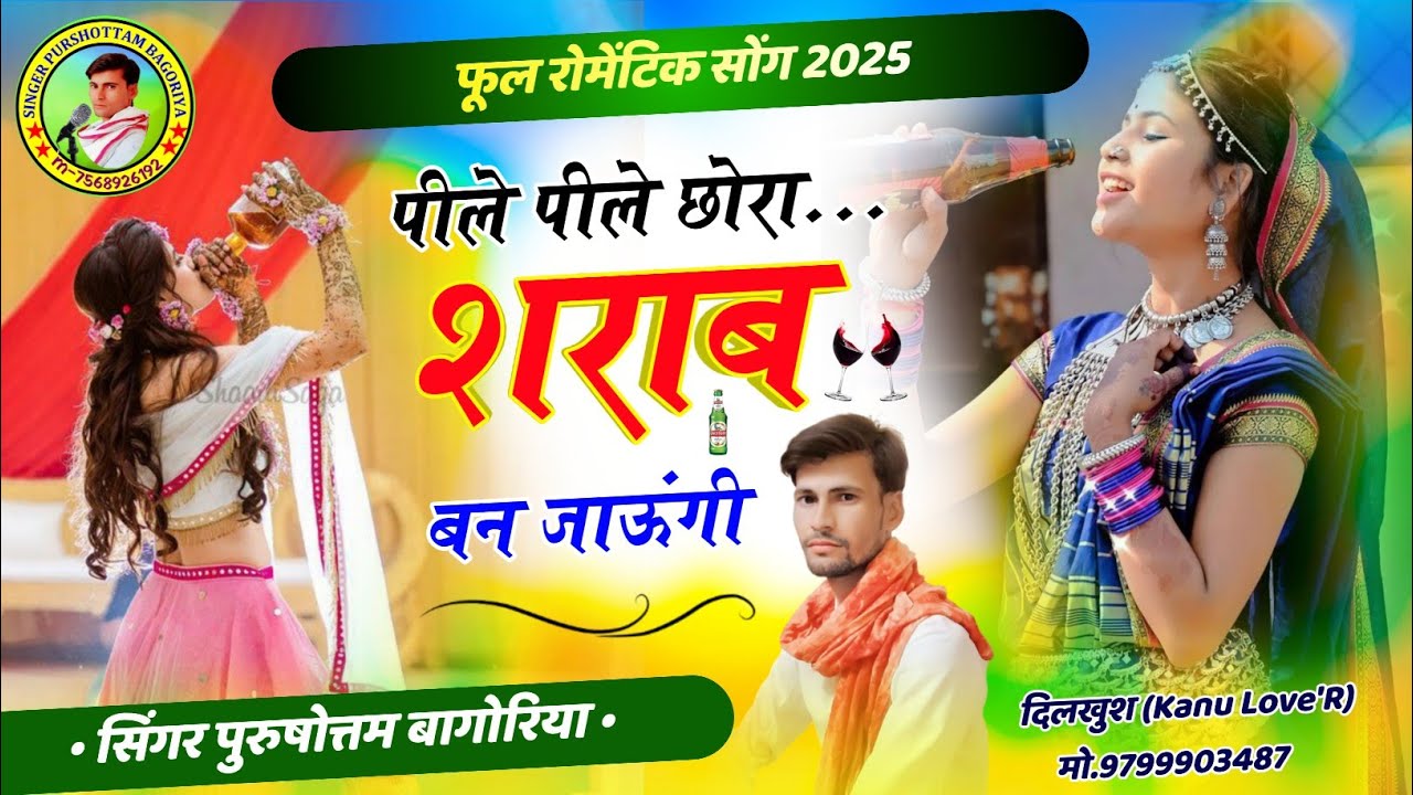 Song(778) पीले पीले छोरा शराब बन जाऊगी//Pele Pele Sharb Ban Jaungi//Purushottam Bagoriya Song