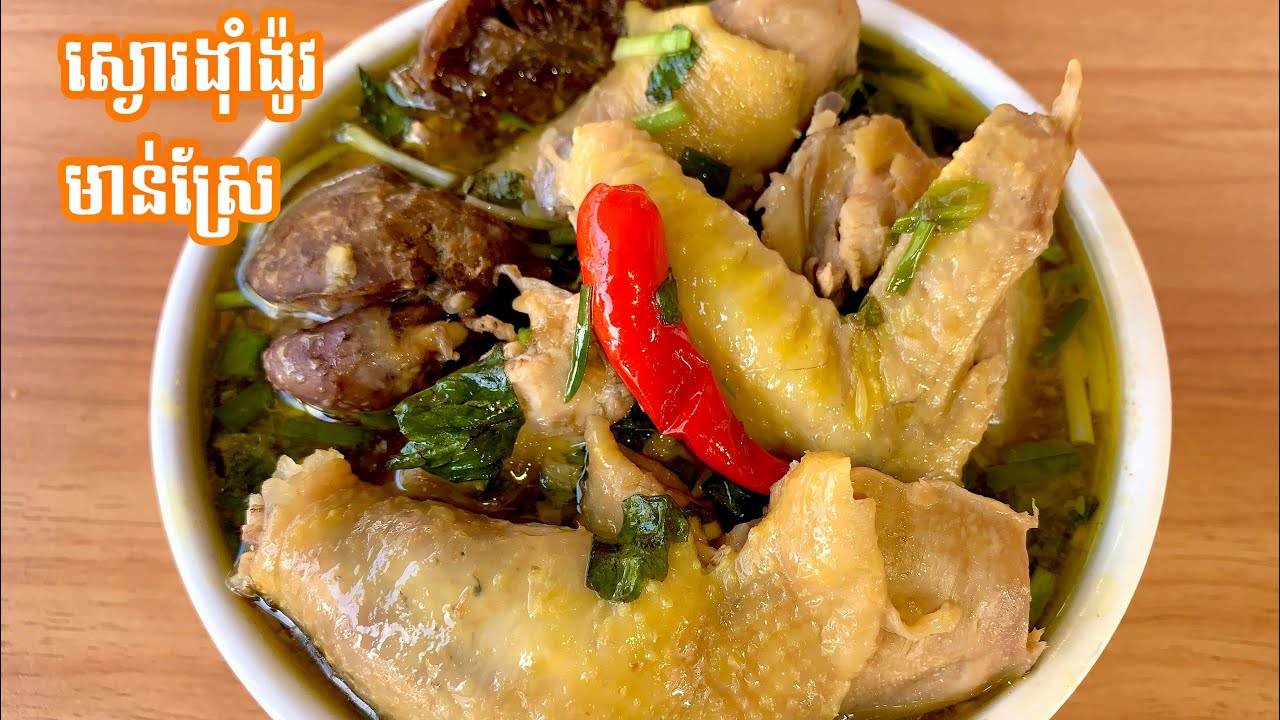 ស្ងោរ​ង៉ាំង៉ូវមាន់ស្រែ​ ម្ហូបថ្មី!