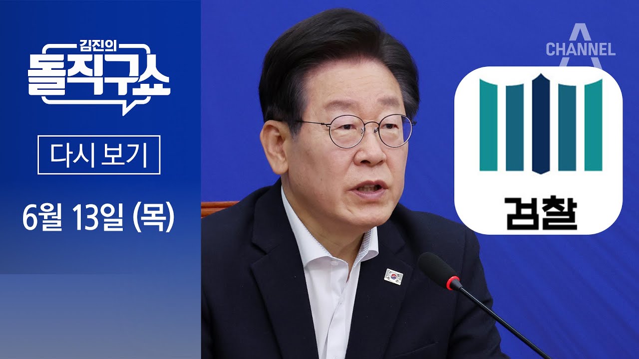 [다시보기] 검찰, ‘대북송금 의혹’ 이재명 기소 │ 2024년 6월 13일 김진의 돌직구쇼