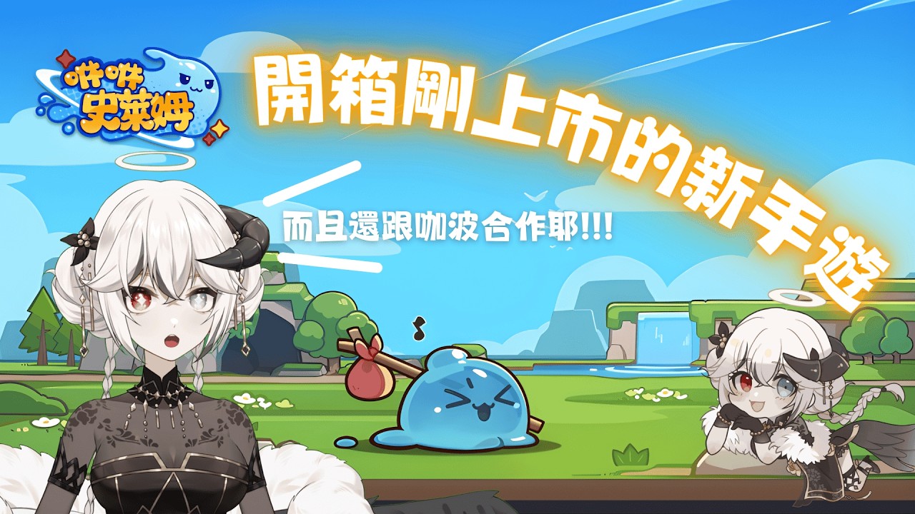【手遊開箱 】是有咖波合作的史萊姆!!!!｜醬肉+10分鐘 #初見さん大歓迎【Ande 安爹】