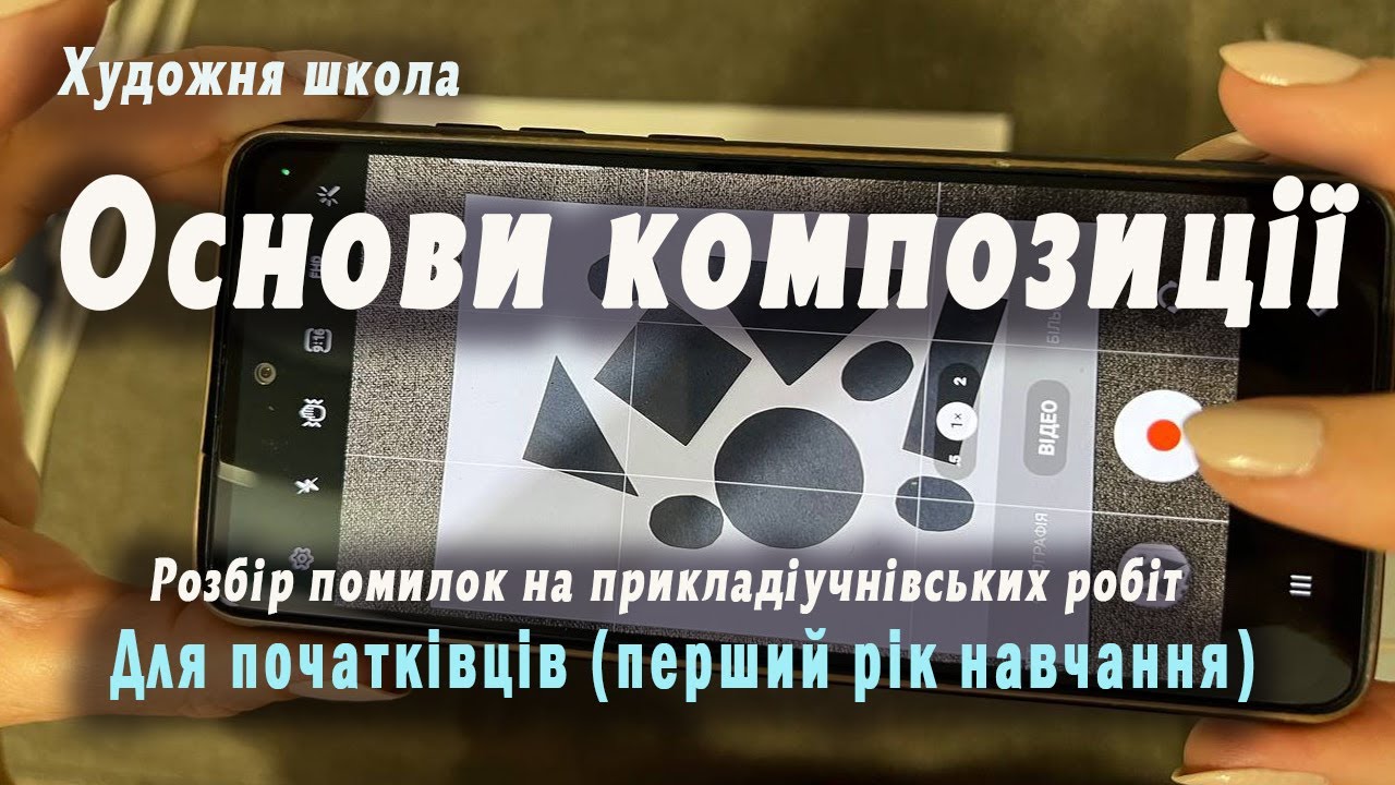 Основи композиції для початківців. Розбір помилок на прикладі учнівських робіт.