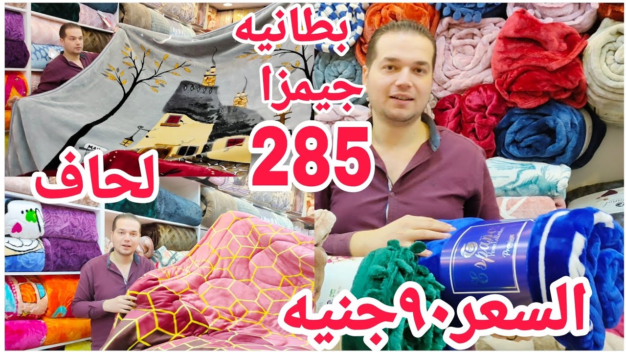 إكتشاف عروض أول السنه الجديده👰جهاز العروسه كامل ببلاش عند ماكس ستور💥بطانيه جيمزا ب٢٨٥جنيه🥳دفايات٩٠ج