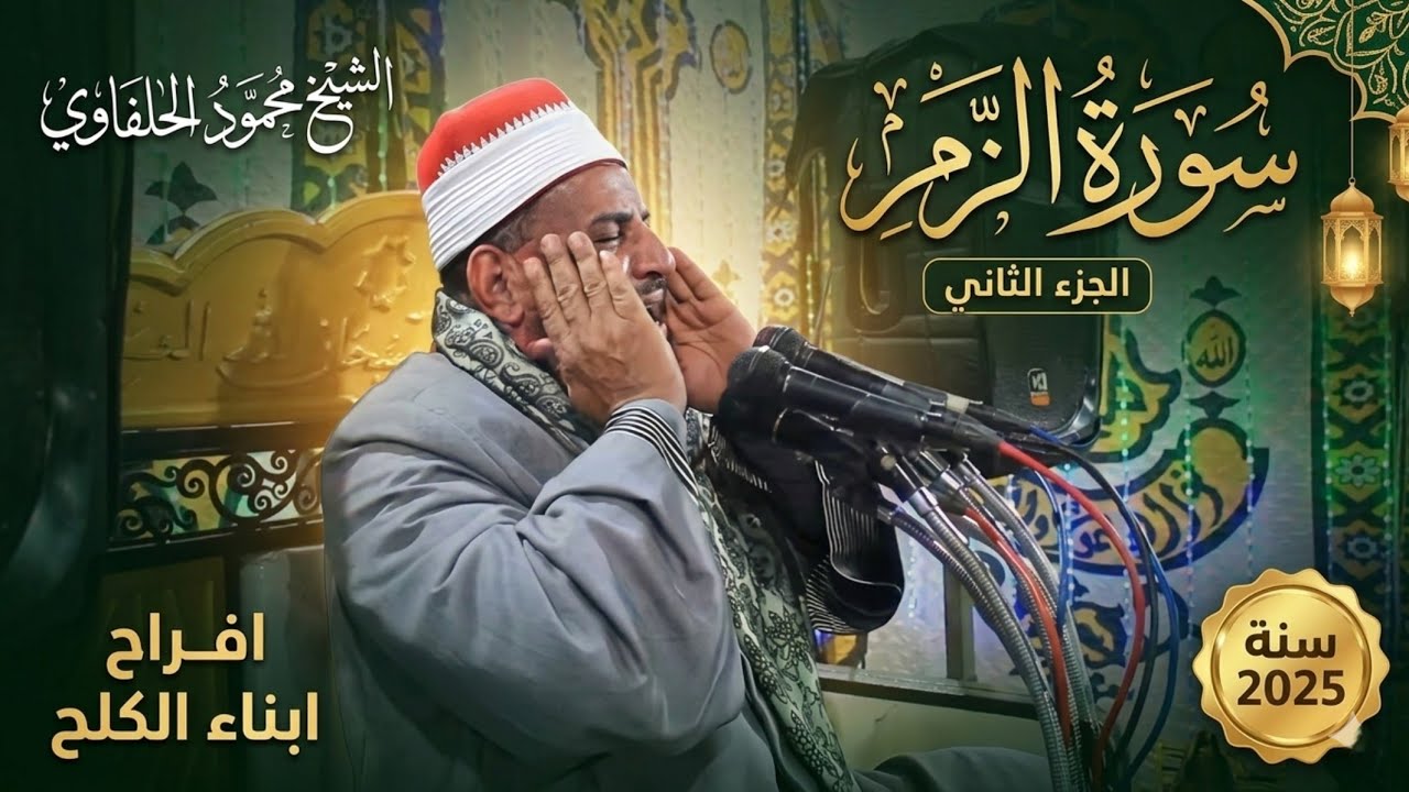 الشيخ محمود الحلفاوي2 سورة الزمر افراح ابناء الكلح 2025