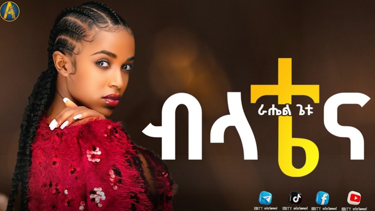 ራሔል ጌቱ | 🌕 የብላቴና ፊልም ማጀቢያ ሙዚቃ | rahel getu belatena new Ethiopia movie soundtrack music