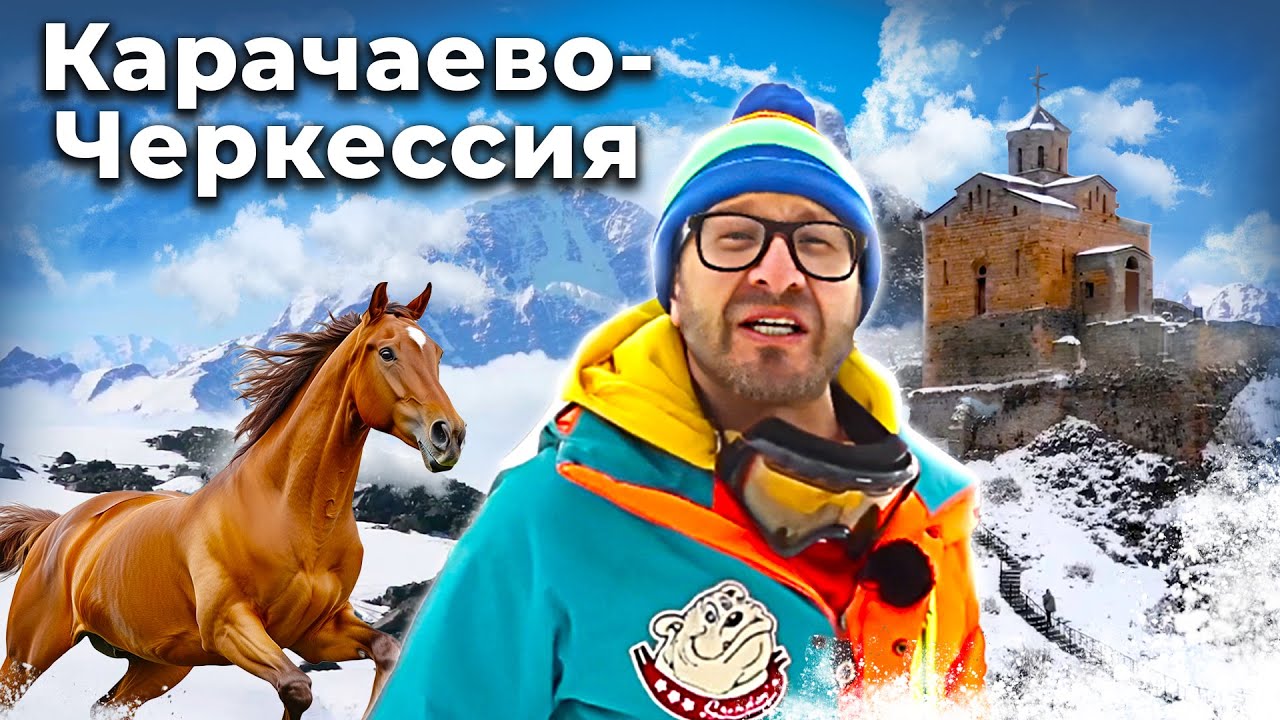 Зачем ехать в Карачаево-Черкесию. Андрей Понкратов идет по следу легенд о великом воине