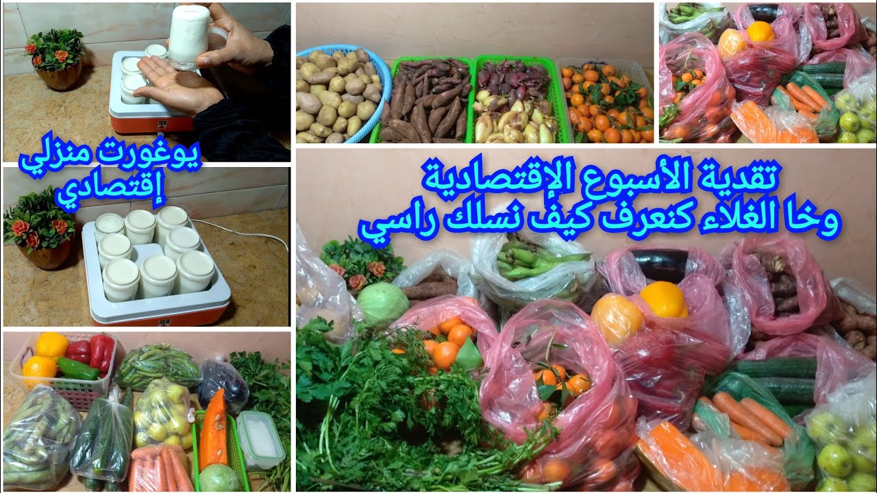 تقدية الأسبوع الإقتصادية💥وخا الغلاء كنمشي على قد جهدي ونقلب على الرخاء🔝يوغورت منزلي صحي وإقتصادي 💯