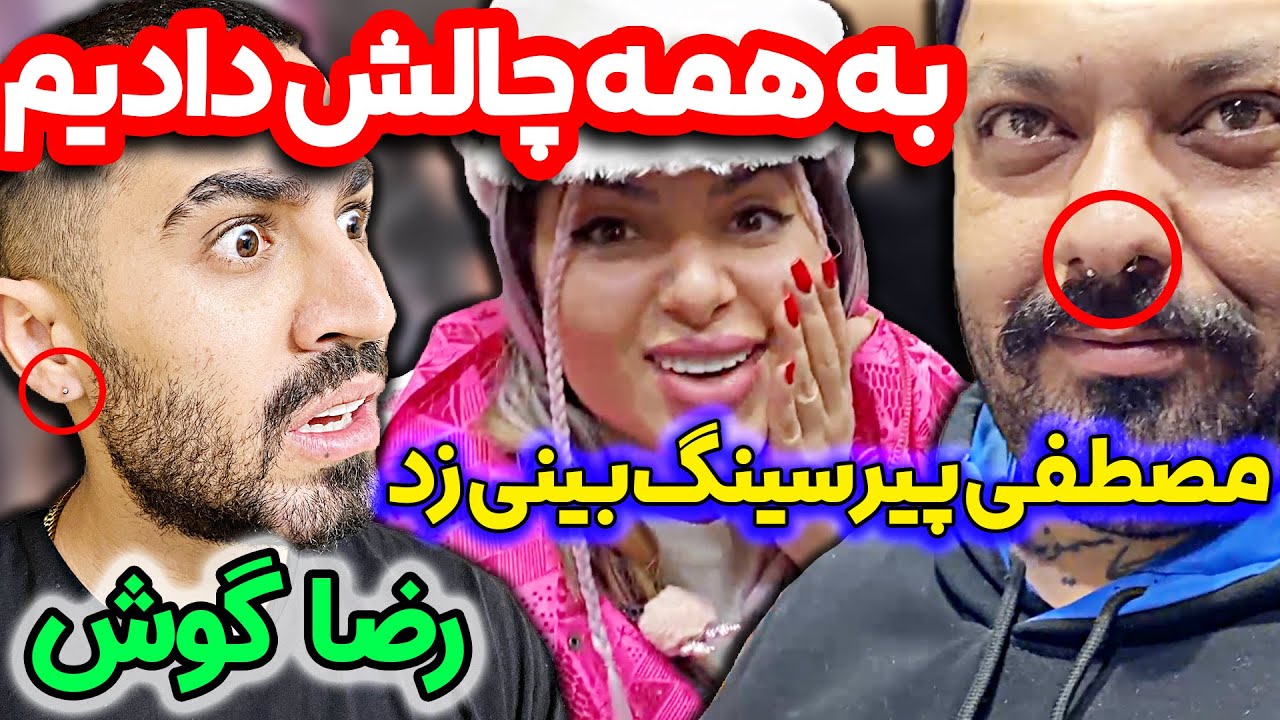 مصطفی و رضا پیرسینگ زدن 😂😂 عجب چالشی داد سحر